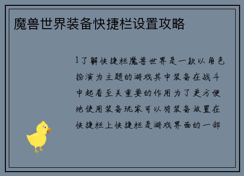 魔兽世界装备快捷栏设置攻略